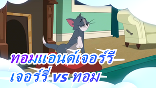 ทอมแอนด์เจอร์รี|มันช์ ดี เจอร์รี่ vs ทอม