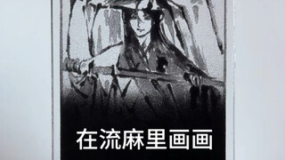 当手帐博主在流麻里画画