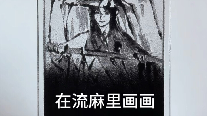 当手帐博主在流麻里画画