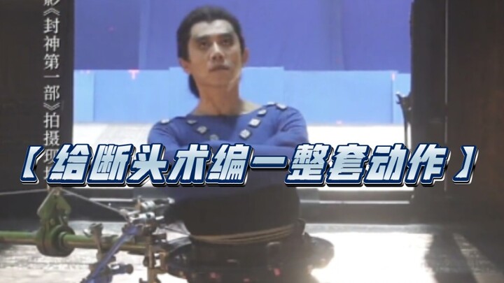 In “The Legend of Deification,” Xia Yu’s script for Shen Gongbao only had the three words “decapitat