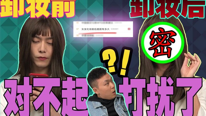 【Quá chân thực】Cẩn thận nhấn vào! Khoảng cách trước và sau khi trang điểm của bạn gái lớn đến mức nà