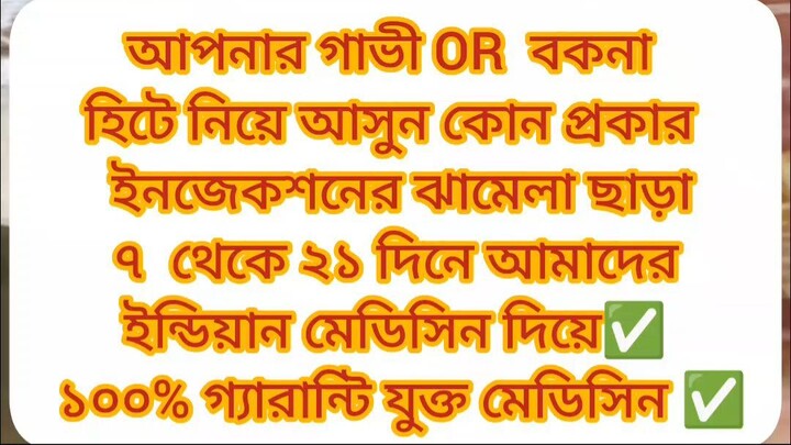 আপনার গাভী OR  বকনা  হিটে নিয়ে আসুন কোন প্রকার   ইনজেকশনের ঝামেলা ছাড়া