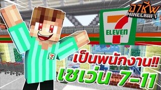 ถ้าผมเป็นพนักงาน "เซเว่น" 1วัน!! | KRK