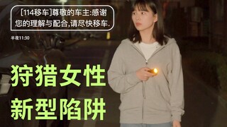 这些狩猎女性的陷阱,你必须要知道