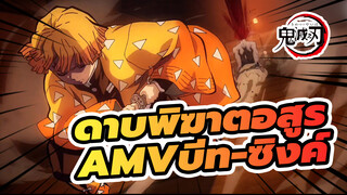 ดาบพิฆาตอสูรAMV/บีท-ซิงค์/HD / บันทึกโดยหูฟัง