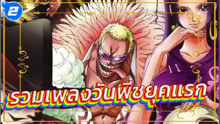 รวมเพลงวันพีซยุคแรก_2