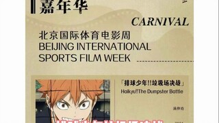 排球剧场版上线北影节 4月27抢先看