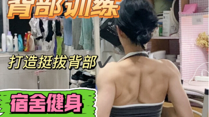 ฟิตเนสในหอพัก｜การฝึกกล้ามหลัง อยู่ในหอพักก็ปั้นหุ่นหลังงามได้!