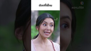 เรียกพี่ได้ไหม #พรหมลิขิต #เบลล่าราณี #จ๊ะจ๋าแดนดาว #ละครช่อง3