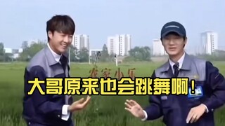 [Let's Farm] So it turns out Big Brother can dance too! But Zhuo Yuan is really amazing at dancing.