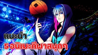 แนะนำ 5 อนิเมะแนวกีฬาสนุกๆ ไม่ควรพลาด!!!