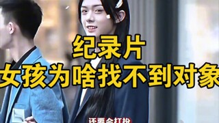 大型纪录片《女孩为啥找不到对象》持续为您播出！