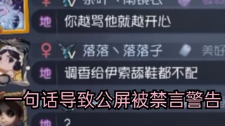1月2日凌晨，一句话导致第五人格全国公屏被禁言警告