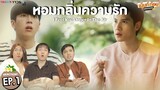 หอมกลิ่นความรัก EP1 Reaction I Feel You Linger In The Air | ไบร์ท-นนกุล รีแอคชั่น #เม้นท์ก่อนเข้านอน