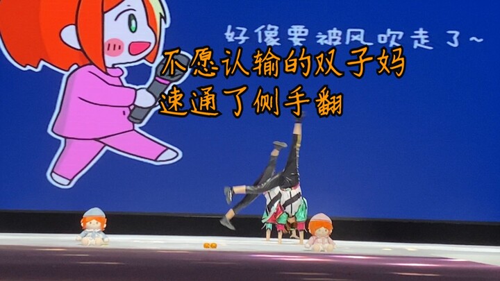 【เฉิงตู CSeso|2wink】ฉันตัวเล็กนิดเดียว|คุณแม่ราศีเมถุนที่ไม่ยอมแพ้ทำลายสถิติพาร์ด้วยท่าตีลังกาข้างอย