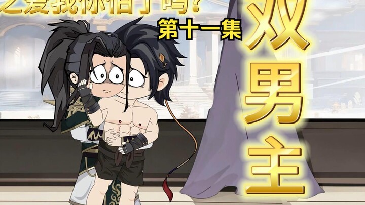 (Double Male Lead) Are you afraid of Sword Demon's love for me? I have been walking on thin ice all 