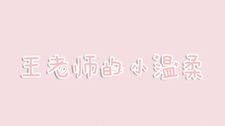 【博君一肖】王老师对肖老师的小温柔•不完整小集合