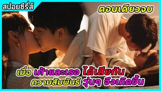 (ตอนเดียวจบ)เมื่อเค้าและเธอได้เสียกันความสัมพันธ์วุ่นๆ จึงเกิดขึ้น |สปอยซีรี่ส์ | Sweet Game EP1-24