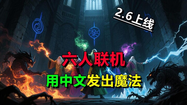Six-Player Co-op | Cast Spells in Chinese! The Hilarious Cooperative Horror Game “YAPYAP” Launches o
