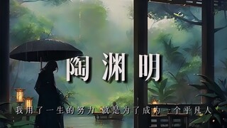 陶渊明：我用了一生的努力，为了成为一个归隐的普通人