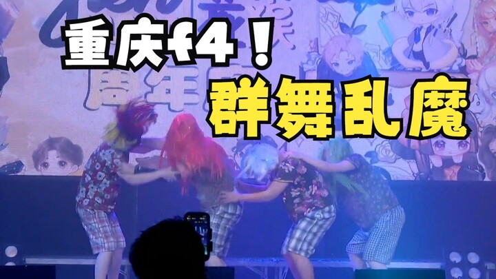 ปาร์ตี้ครบรอบ 1 ปีสุดพิเศษ ฉงชิ่ง f4 สุดอลังการ! วิ่งเลยโทนี่ ตงเกอ อาฟู่! เต้นกลุ่มแบบสับสนอลหม่าน