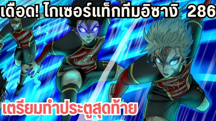 ไกเซอร์และอิซางิบุกทำประตูสุดท้าย 286