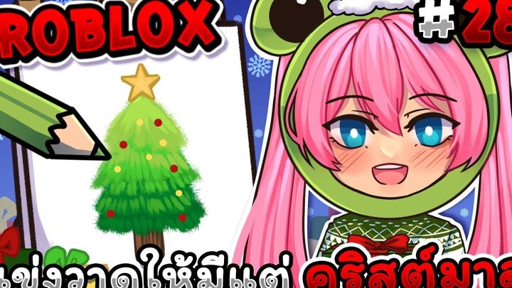 แข่งวาดให้มีแต่ คริสต์มาส🎄🎅 ภายใน 3 นาที!! Roblox - Speed draw EP28