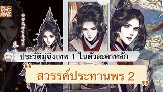 มู่ฉิงเทพ 1 ในตัวละครหลัก ใน สวรรค์ประทานพร ภาค 2 ฉายาแม่ทัพกวาดพื้น