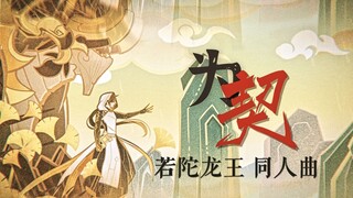 【原神|若陀龙王同人曲】为契♢人间多负情 只与世无欺♢