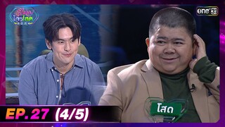 รู้ไหมใครโสด 2024 | Ep.27 (4/5) | 4 ส.ค. 67 | one31