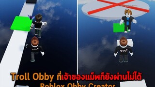 Troll Obby ที่เจ้าของแม็พก็ยังผ่านไม่ได้ Roblox Obby Creator