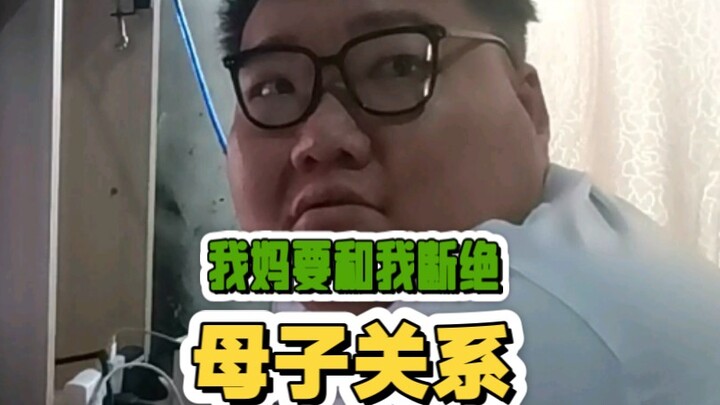 แม่จะตัดความสัมพันธ์แม่ลูกกับฉัน
