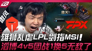 TES ضد FPX.. الأسد يسحق LPL ويستهدف MSI! تاو بو تحقق انتصارًا لا يُقهر في معركة الفريق 4 ضد 5 بتبادل