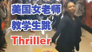 การบ้านน้อยเกินไป? ครูชาวอเมริกันสอนนักเรียนเต้นรำตามเพลง Thriller ของไมเคิล แจ็กสัน
