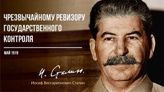 Сталин И.В. — Чрезвычайному ревизору государственного контроля (05.19)