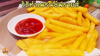 วิธีทำเฟรนช์ฟรายส์ วิธีทอดให้กรอบนอกนุ่มใน สีน่ากิน ไม่ดำ