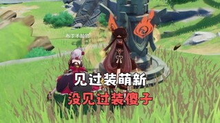 装萌新的见的多了，装傻的还是头一次见