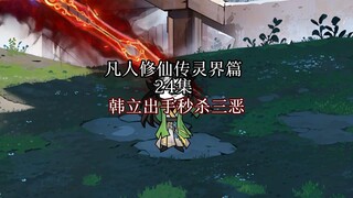 韩立出手秒嘎南山三恶