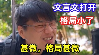 文言文的方式打开 《格 局 小 了》【文盲文】