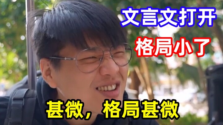 文言文的方式打开 《格 局 小 了》【文盲文】