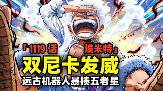 双尼卡大战五老星！远古机器人揍翻木星！海贼王1119话完整解说