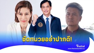 ‘อนันต์ชัย’ สวนปากทนวย แซะปิดความลับ ‘ต้นอ้อ’ อย่าปากดี ดึงพระไตรปิฎกมาเล่น|ไทยนิวส์|Update-15-JJ