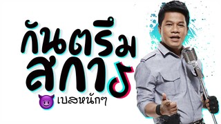 เพลง กันตรึมสกา เเดนซ์ ★ 3 ช่า มันๆ X เบสหนักๆ 2024 😈 DJ GEZ MUSIC