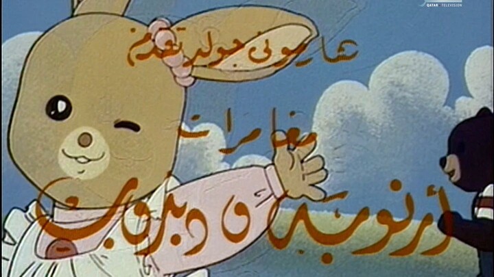 أرنوبة ودبدوب | شارة البداية