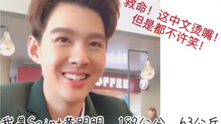 【黄明明Saint】宠中粉的泰国爱豆/烫嘴中文合集/ZeeSaint彩蛋