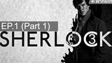 ควรดู 😍 Sherlock Season 3 อัจฉริยะยอดนักสืบ ⭐ พากย์ไทย EP1_1