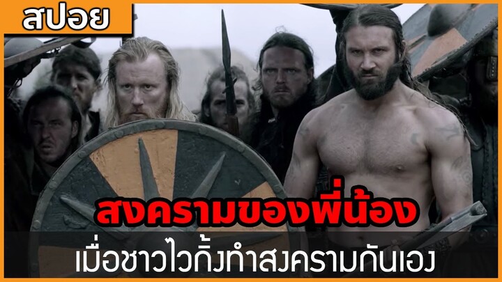 [สปอยซีรี่ฝรั่ง] สงครามพี่น้อง เมื่อนักรบไวกิ้งฆ่ากันเอง : สปอย Viking ซีซั่น 2 ตอนที่ 1-3