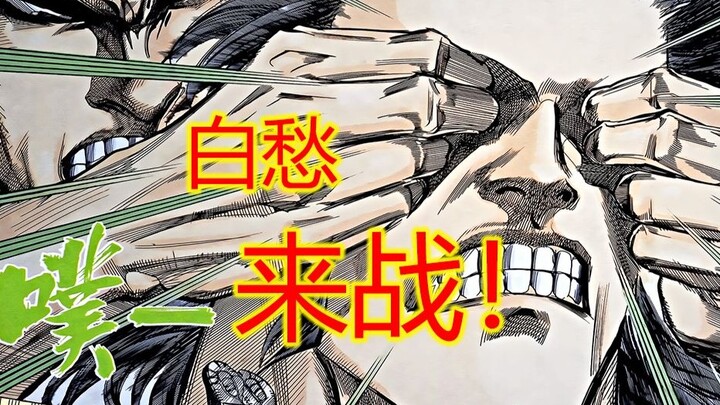 武神【6】十招毙敌，白愁有这么强？