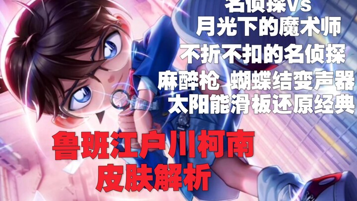 连吃带拿赚了30亿，脱胎换骨堪称两个英雄 鲁班江户川柯南皮肤还原了哪些原作中的经典画面？ 该皮肤又隐藏多少不为人知的细节？鲁班江户川柯南皮肤解析来啦！