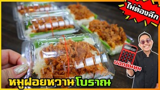 ข้าวเหนียวหมูฝอยหวาน (โบราณ)สูตรนี้ไม่ต้องฉีก ไม่เสียเวลา ขายมากกว่า 20 ปี  I เชฟแว่น and มนุษย์เมีย